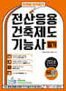2024 한번에 합격하기 전산응용건축제도기능사 필기