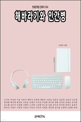 해바라기와 인간병
