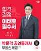 2024 박문각 공인중개사 이태호 필수서 2차 부동산세법