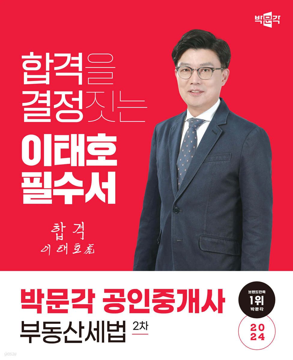 2024 박문각 공인중개사 이태호 필수서 2차 부동산세법