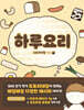 하루요리