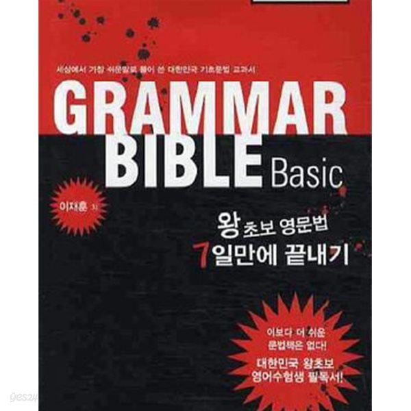 GRAMMAR BIBLE BASIC (왕초보 영문법 7일만에 끝내기)