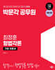 박문각 공무원 최정훈 형법각론 기본 이론서