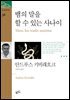 뱀의 말을 할 수 있는 사나이
