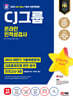 2024 최신판 SD에듀 All-New CJ그룹 온라인 인적성검사 최신기출유형+모의고사 5회+무료CJ특강
