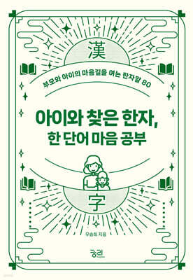 아이와 찾은 한자, 한 단어 마음 공부 (큰글자도서)