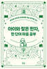 아이와 찾은 한자, 한 단어 마음 공부 (큰글자도서)