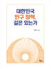 대한민국 인구 정책, 길은 있는가