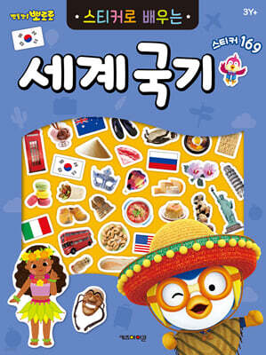 뽀로로 스티커로 배우는 세계국기