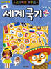 뽀로로 스티커로 배우는 세계국기