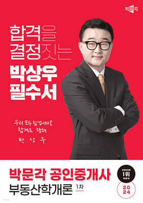 2024 박문각 공인중개사 박상우 필수서 1차 부동산학개론