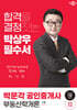 2024 박문각 공인중개사 박상우 필수서 1차 부동산학개론