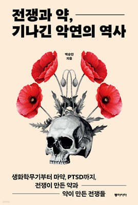 전쟁과 약, 기나긴 악연의 역사 (큰글자도서)