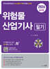 2024 위험물산업기사 필기