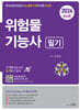 2024 위험물기능사 필기