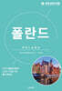 세계 문화 여행 - 폴란드