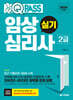 2024 최신판 원큐패스 임상심리사 2급 실기