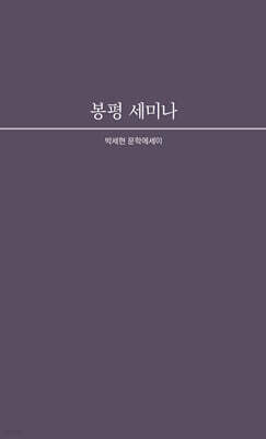 봉평 세미나