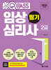 2024 최신판 원큐패스 임상심리사 2급 필기