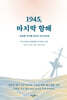 1945, 마지막 항해