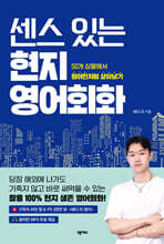 센스 있는 현지 영어회화