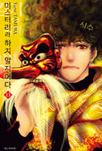 미스터리라 하지 말지어다 13