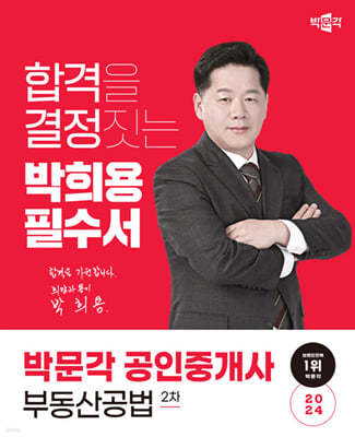 2024 박문각 공인중개사 박희용 필수서 2차 부동산공법