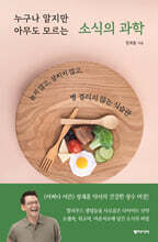 누구나 알지만 아무도 모르는 소식의 과학 (큰글자도서)