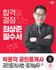 2024 박문각 공인중개사 최상준 필수서 2차 공인중개사법·중개실무