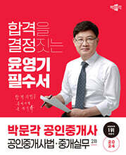2024 박문각 공인중개사 윤영기 필수서 2차 공인중개사법·중개실무