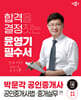 2024 박문각 공인중개사 윤영기 필수서 2차 공인중개사법·중개실무