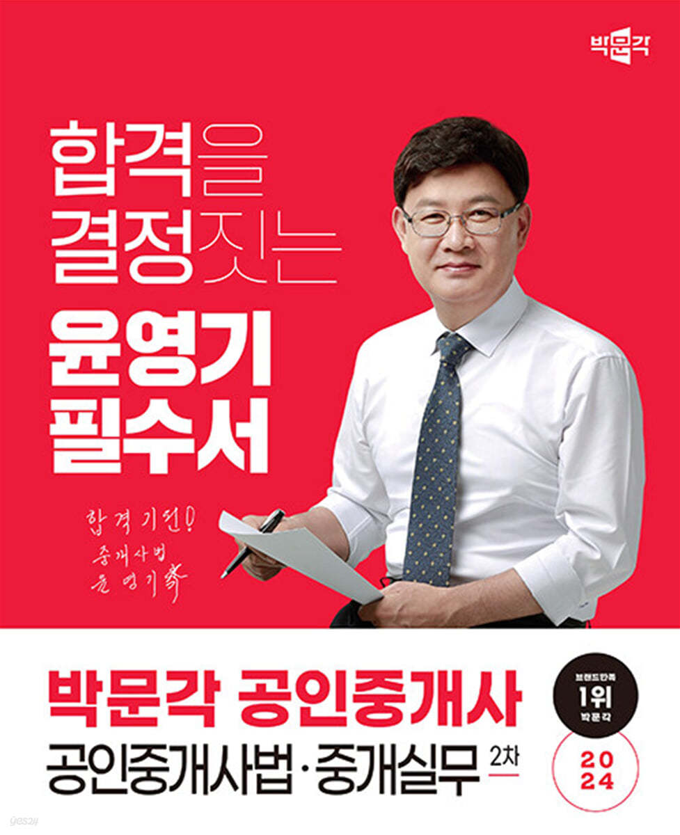 2024 박문각 공인중개사 윤영기 필수서 2차 공인중개사법&#183;중개실무