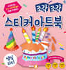 조각 조각 스티커 아트북 생일 파티
