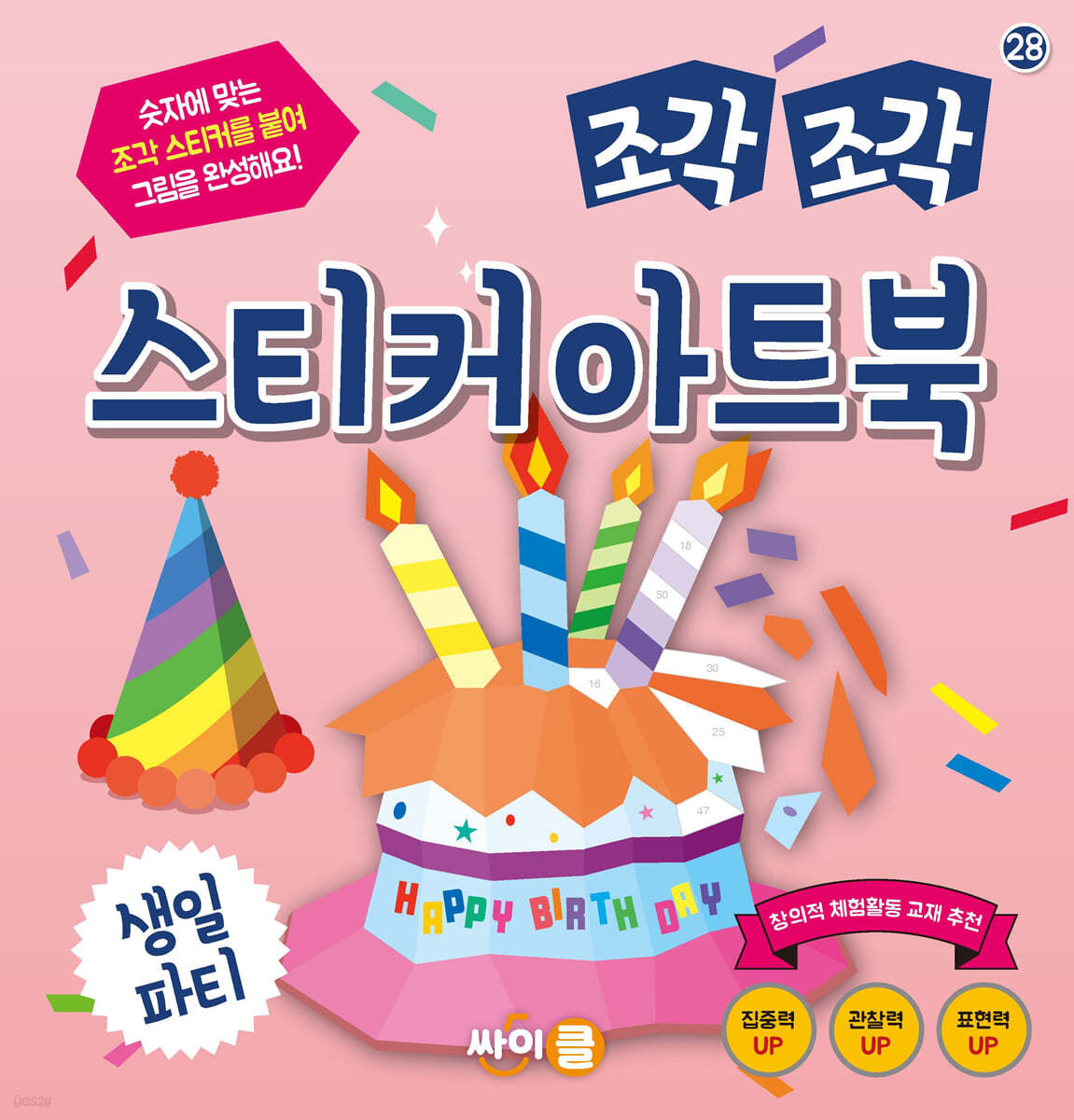 조각 조각 스티커 아트북 생일 파티