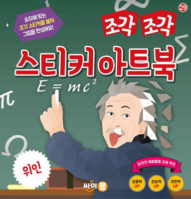 조각 조각 스티커 아트북 위인