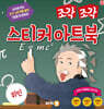조각 조각 스티커 아트북 위인