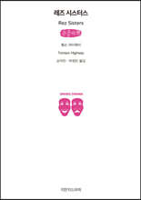 레즈 시스터스 (큰글자책)