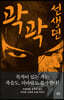 곽곽선생뎐