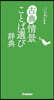 古典情景ことば選び辭典
