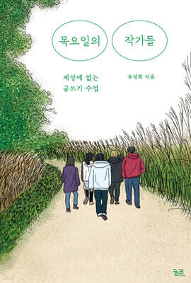 목요일의 작가들 (큰글자도서)