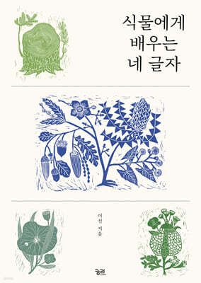 식물에게 배우는 네 글자 (큰글자도서)