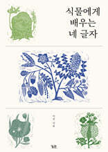 식물에게 배우는 네 글자 (큰글자도서)
