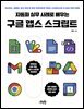 자동화 실무 사례로 배우는 구글 앱스 스크립트