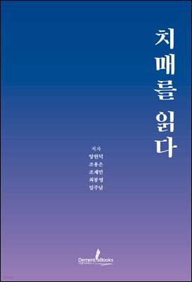치매를 읽다