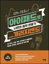 오늘부터 프로듀서! 아이패드로 나만의 음악 만들기 with 개러지밴드