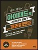 오늘부터 프로듀서! 아이패드로 나만의 음악 만들기 with 개러지밴드
