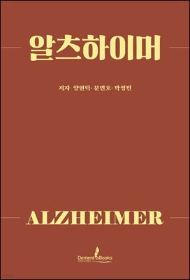 알츠하이머