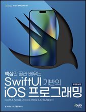 핵심만 골라 배우는 SwiftUI 기반의 iOS 프로그래밍