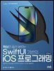 핵심만 골라 배우는 SwiftUI 기반의 iOS 프로그래밍