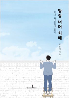 담장 너머 치매